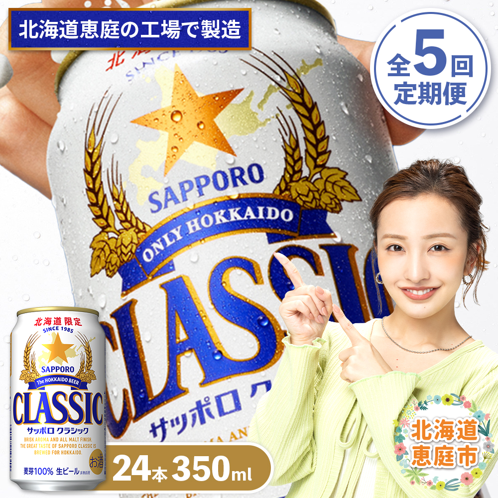 『定期便：全5回』サッポロクラシック350ml×24本【北海道限定】【300010301905】