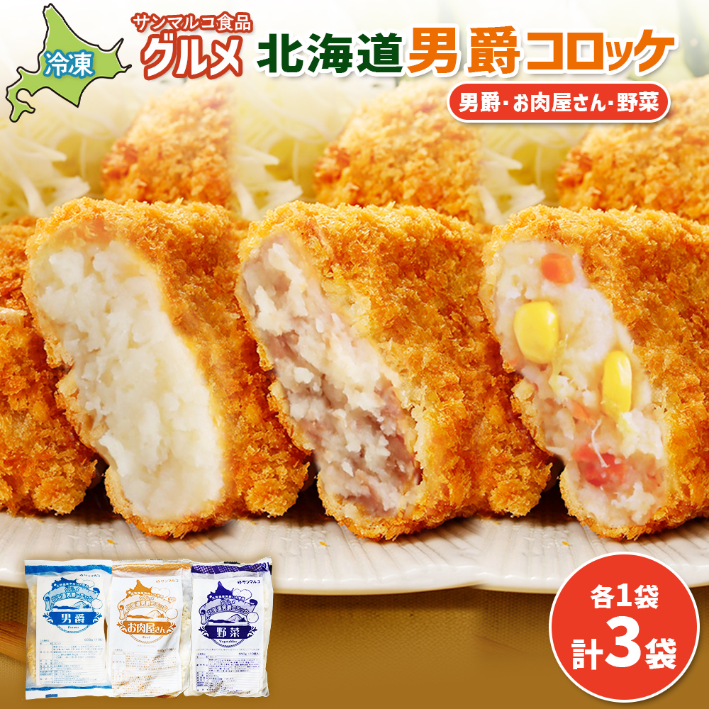 グルメ北海道男爵コロッケセット（男爵、お肉屋さん、野菜）計3袋【07004601】