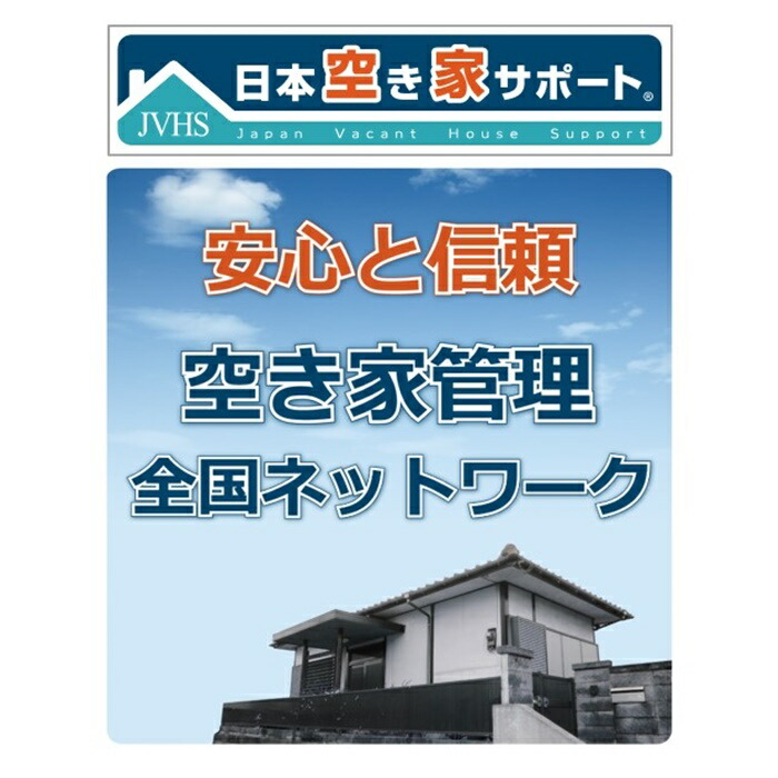 空き家管理サービス（ライトプラン：3ヵ月）【5700101】