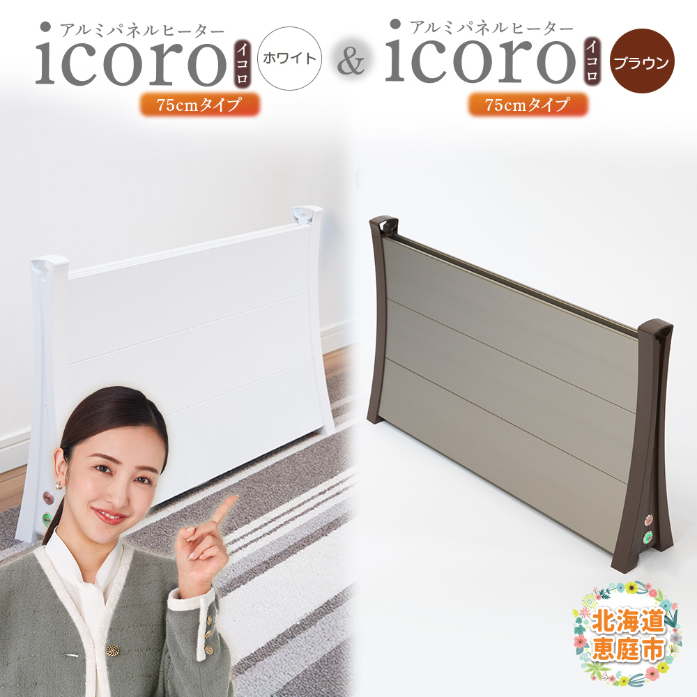 アルミパネルヒーターicoro（イコロ）75cmタイプ（ホワイト）とアルミパネルヒーターicoro（イコロ）75cmタイプ（ブラウン）セット【09003201】