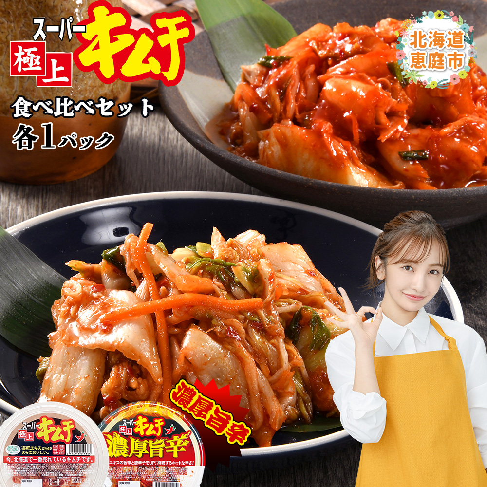 スーパー極上キムチ食べ比べセット(スーパー極上キムチ1個/スーパー極上キムチ濃厚旨辛1個)【40002702】