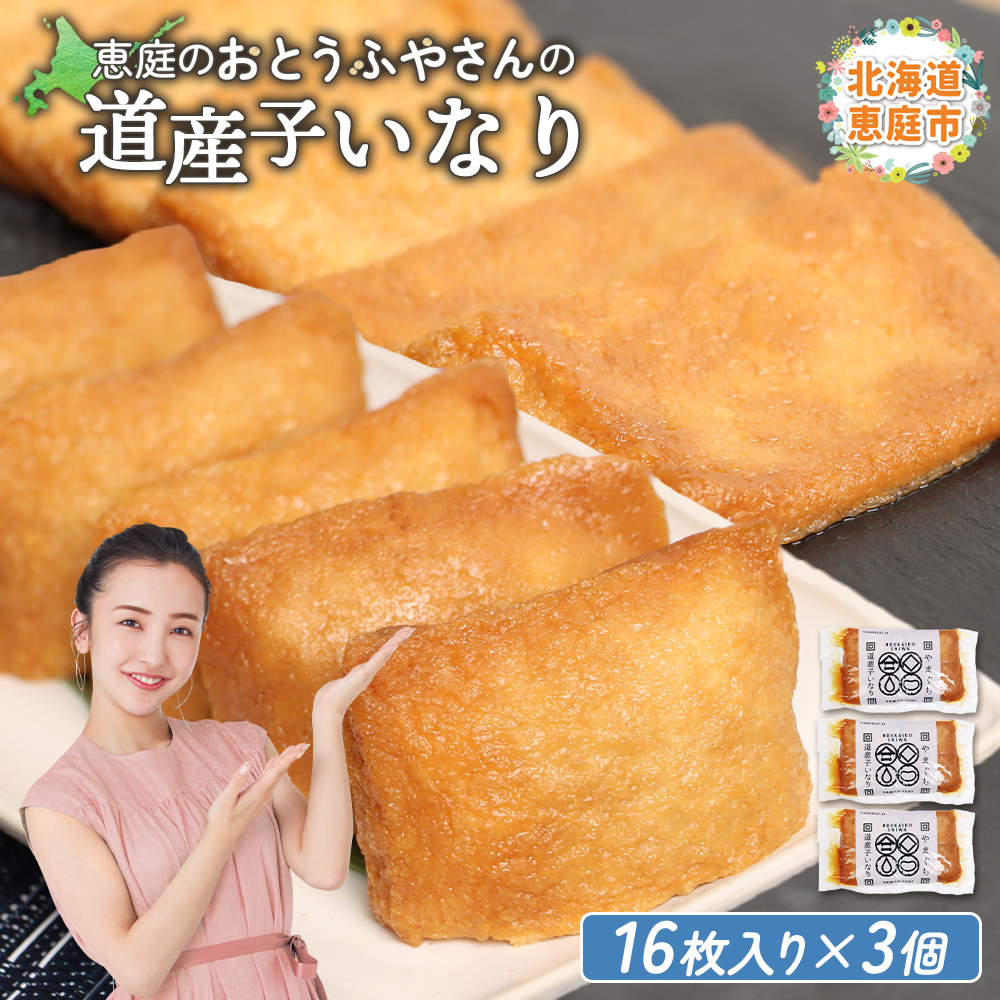 恵庭で長年愛されるおとうふやさんの道産子いなり（１６枚入り×3個）【82001301】