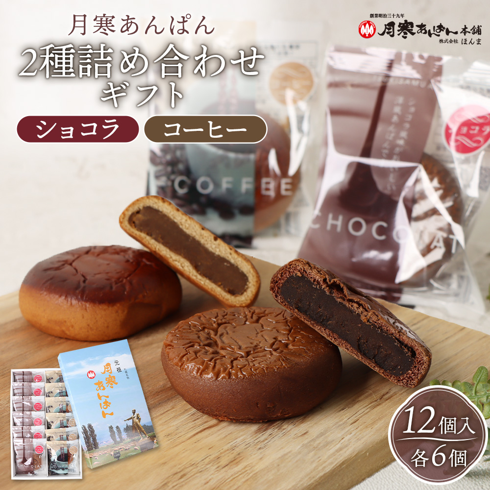 月寒あんぱん2種詰合せギフト（ショコラ6個、コーヒー6個）【17004401】