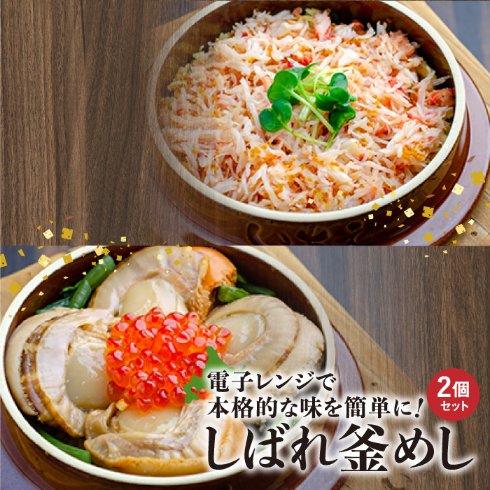 しばれ釜めし2個セット（花咲蟹釜めし、ほたて釜めし）【28000401】