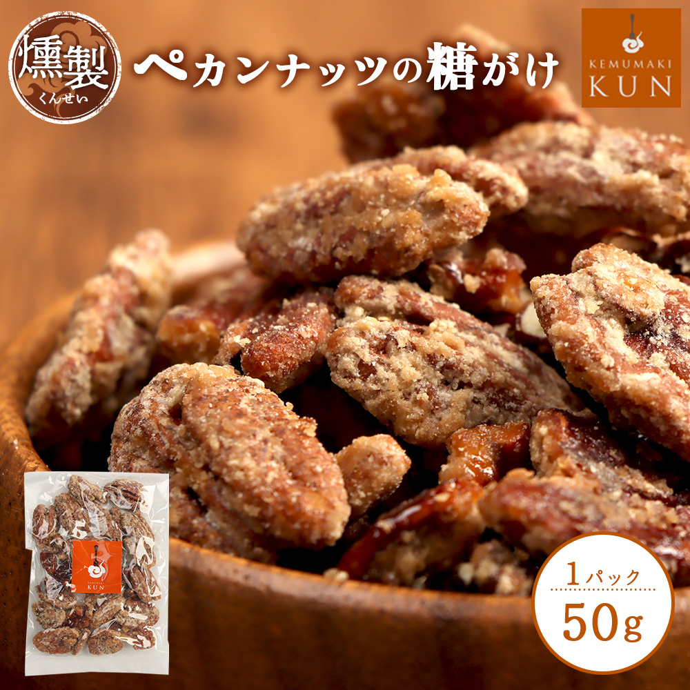 燻製ペカンナッツの糖がけ　1パック【63002901】