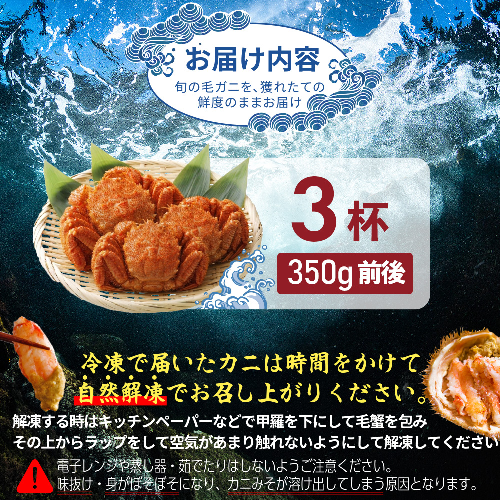 【北海道産】『冷凍』毛ガニ350g前後×3杯【急速冷凍】【52001602】