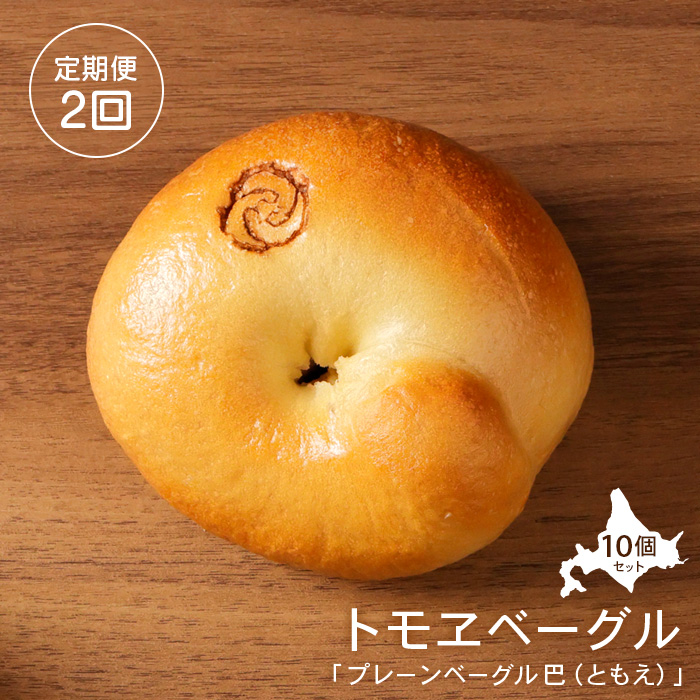 【定期便：全2回】トモヱベーグル 「プレーンベーグル 巴（ともえ）」１０個セット【33001002】