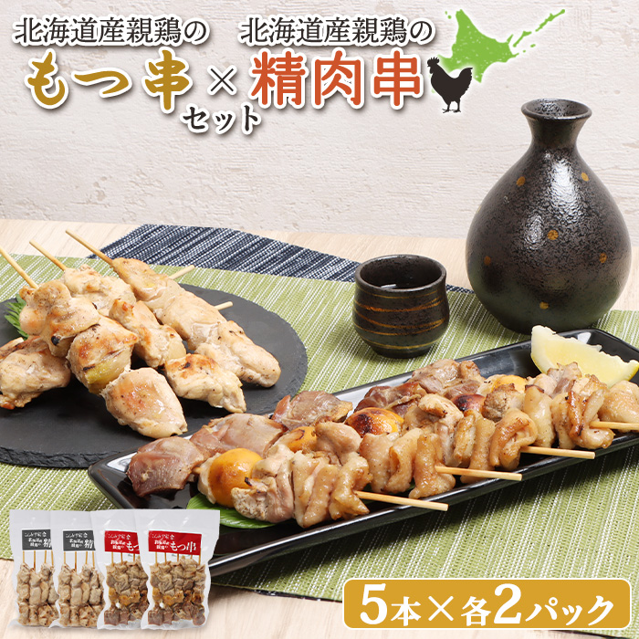 北海道産親鶏のもつ串（5本入り2パック）×北海道産親鶏の精肉串（5本入り2パック）セット【81001001】
