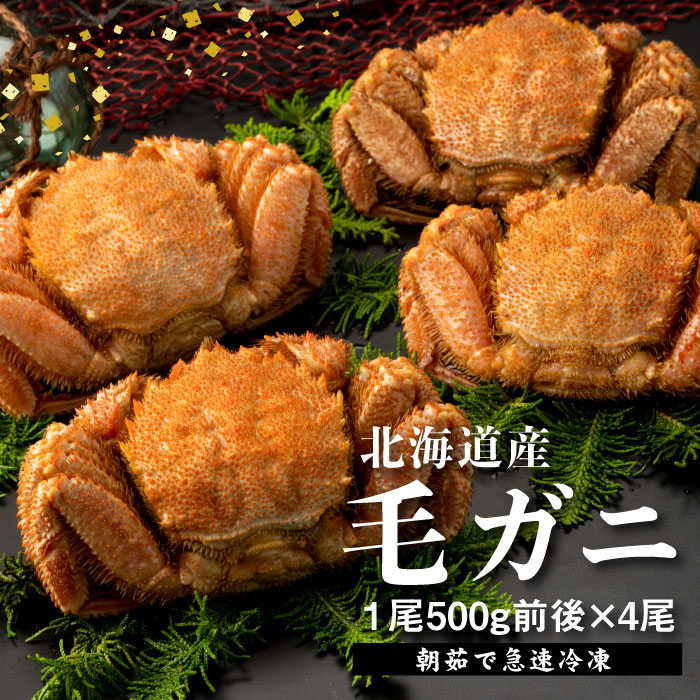 【北海道産】『冷凍』 毛ガニ500g前後×4杯【急速冷凍】【52002103】