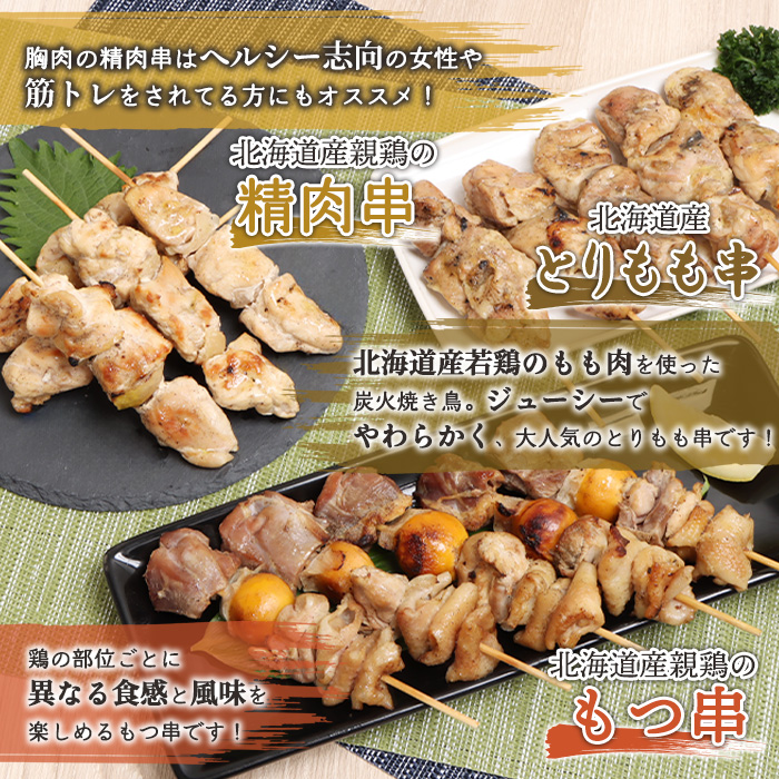 北海道産親鶏のもつ串×北海道産親鶏の精肉串×北海道産とりもも串セット（5本入り各1パック）【81001801】