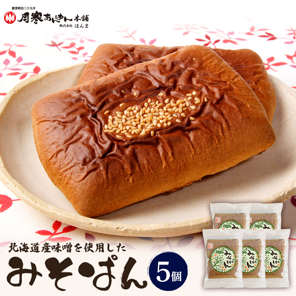 北海道産味噌を使用したみそぱん×5袋【17000703】