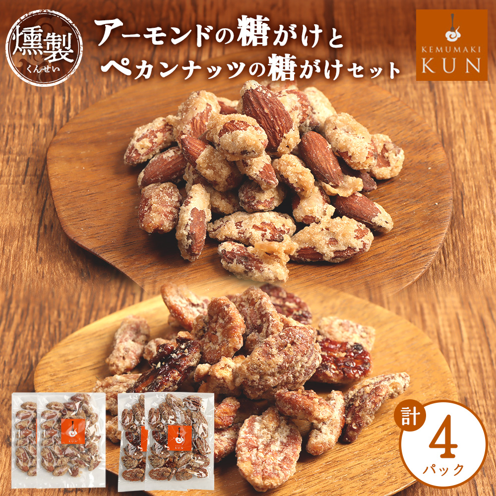 燻製アーモンドの糖がけ＆燻製ペカンナッツの糖がけセット 計4パック（各2パック）【63003301】