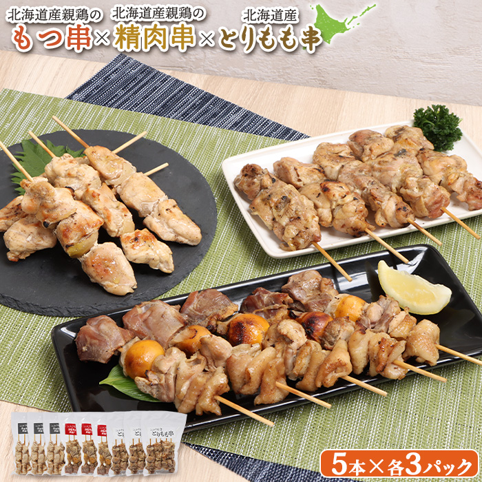 北海道産親鶏のもつ串×北海道産親鶏の精肉串×北海道産とりもも串セット（5本入り各3パック）【81002001】