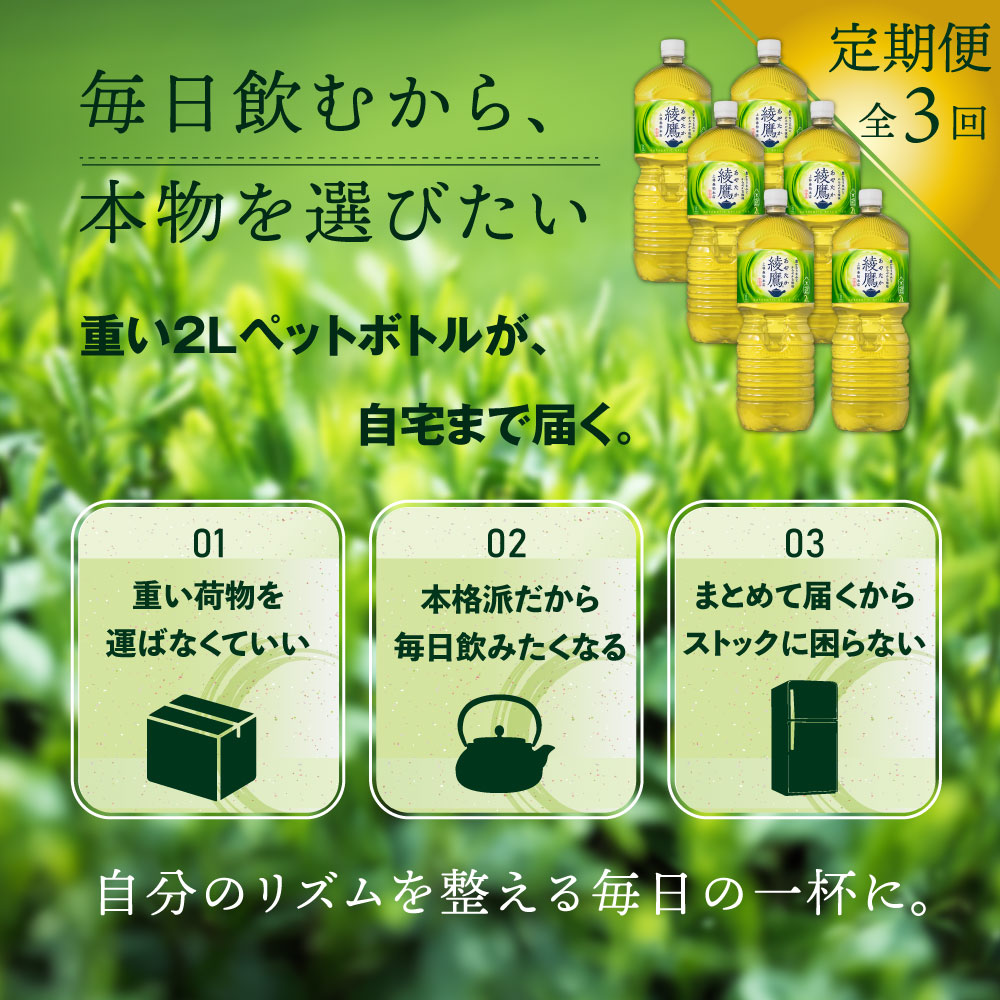 『定期便：全3回』綾鷹2000mlPET×6本【38000202】