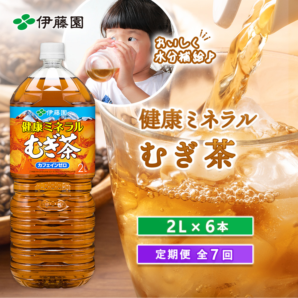 『定期便：全7回』健康ミネラルむぎ茶2L×6本【50001101】