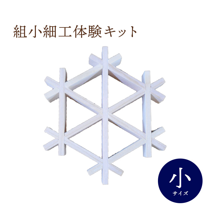 組子細工体験キット・小【46000402】