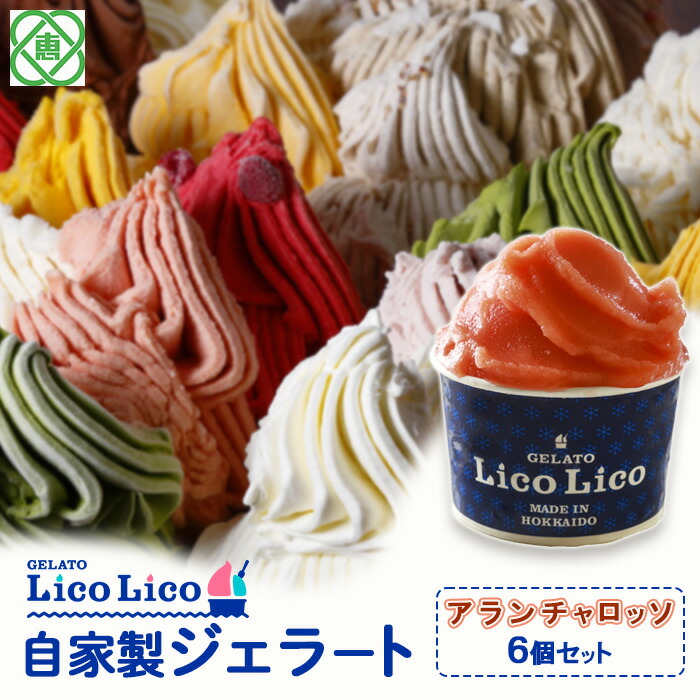 GELATO LicoLico自家製ジェラート6個セット/アランチャロッソ【60001802】