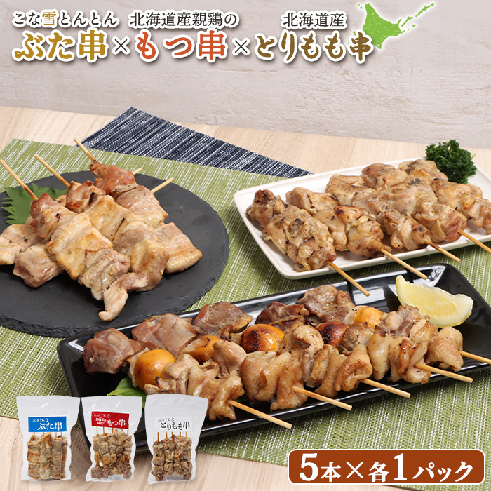 こな雪とんとんぶた串×北海道産親鶏のもつ串×北海道産とりもも串セット（5本入り各1パック）【81001502】