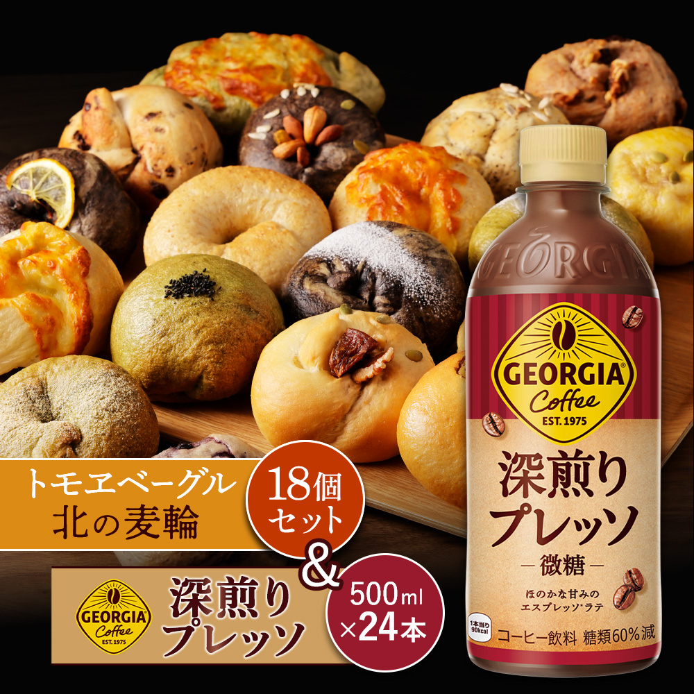 ジョージア「深煎りプレッソ 微糖PET」500ml×24本とトモヱベーグル「北の麦輪」18個セット【C9902801】