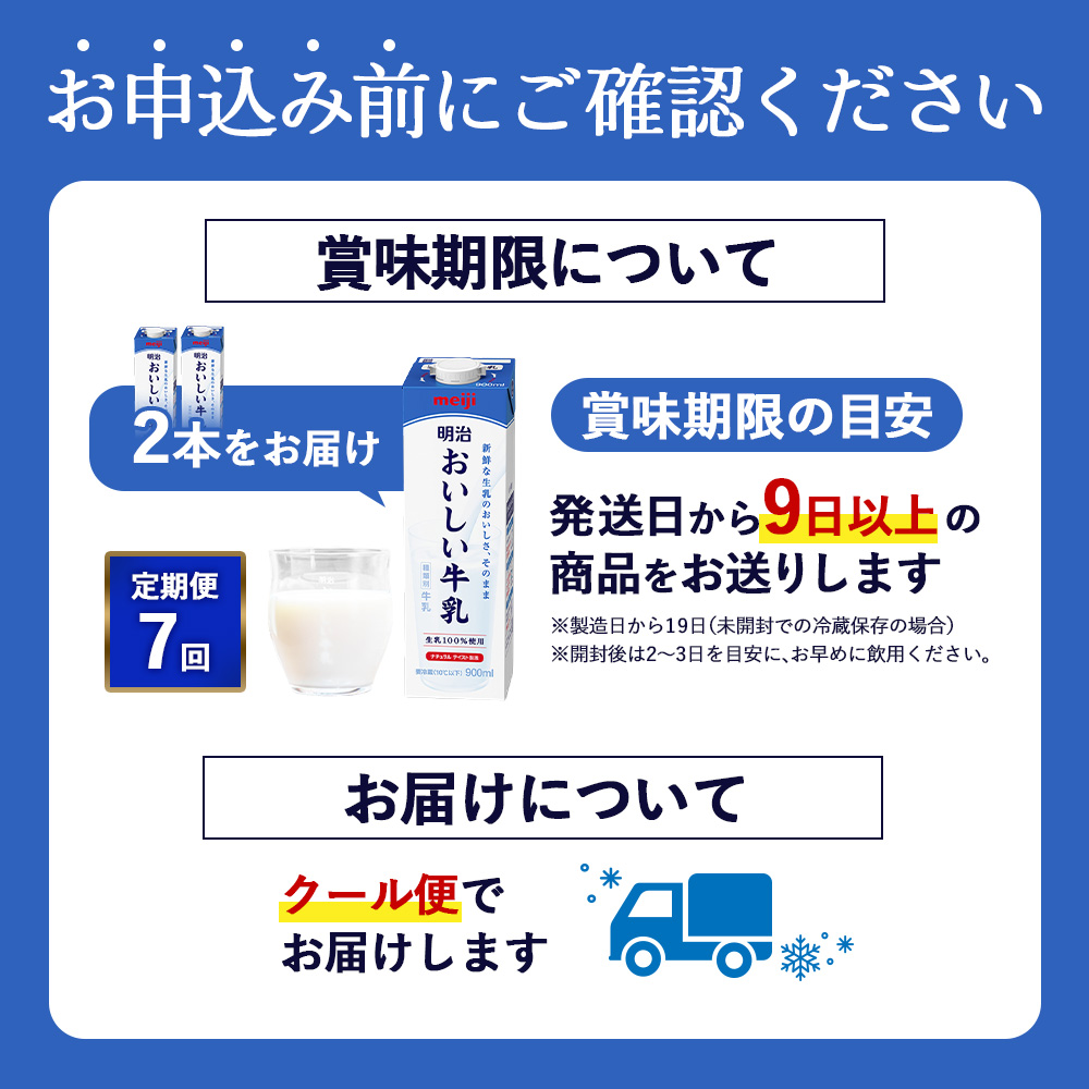 《配送地域限定》【定期便7回】明治おいしい牛乳 900ml【2本】【73006701】