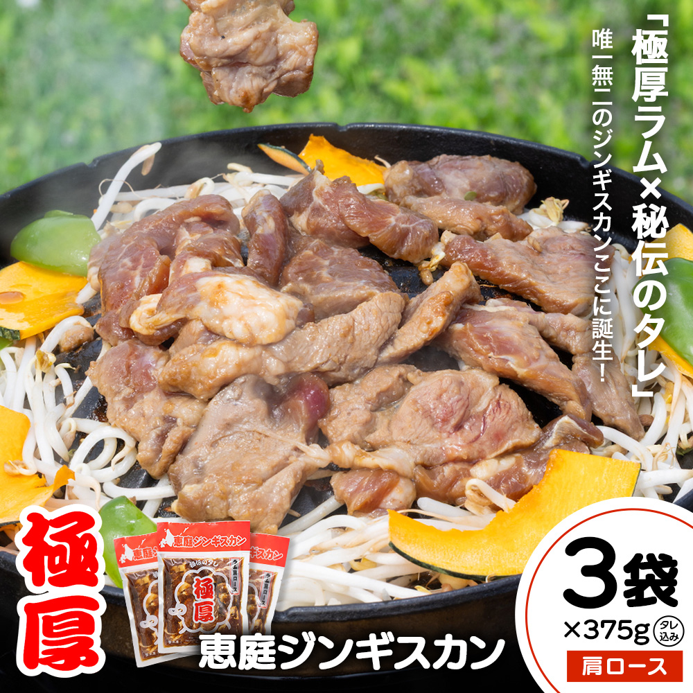 恵庭ジンギスカン（NZラム肩ロース使用）×3袋【19010301】