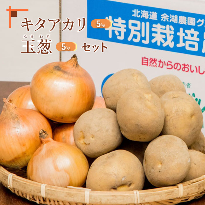 【先行予約】キタアカリ5kg、玉葱5kgセット【31008AA0101】