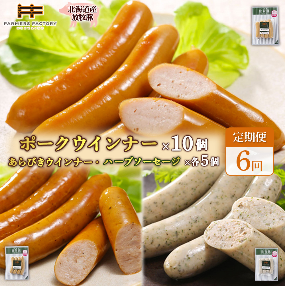 【定期便：６回】北海道産放牧豚 無添加ポークウインナー ×10パック＆粗挽きウインナー・ハーブソーセージ ×各5パック【12010001】
