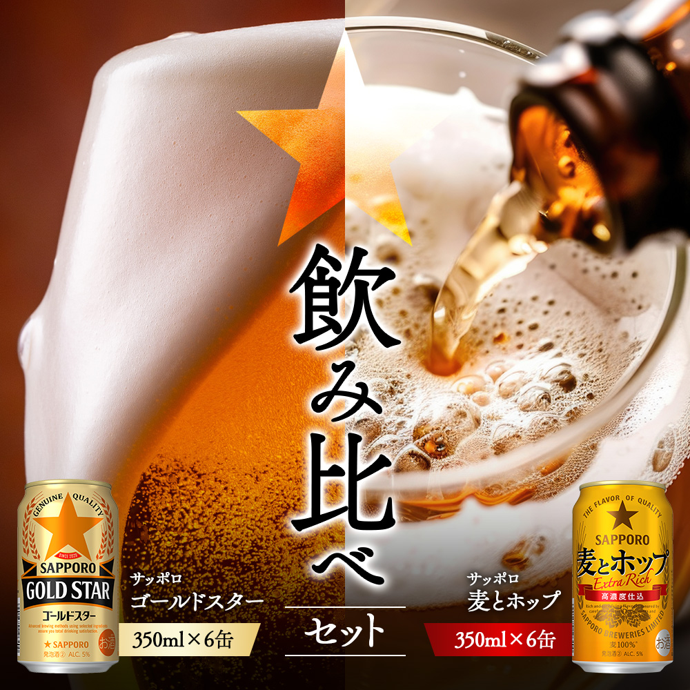 《サッポロ 飲み比べ》ゴールドスター　（350ml）6缶×麦とホップ（350ml）6缶【88018701】