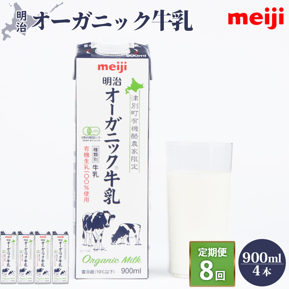 《配送地域限定》【定期便8回】明治オーガニック牛乳 900ml【4本】【73001001】