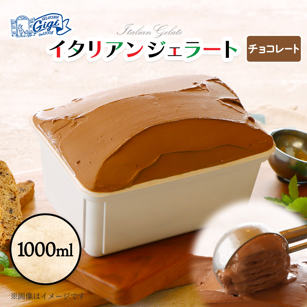 ジェラテリアGigiのイタリアンジェラート 『チョコレート』1000ml【43014901】