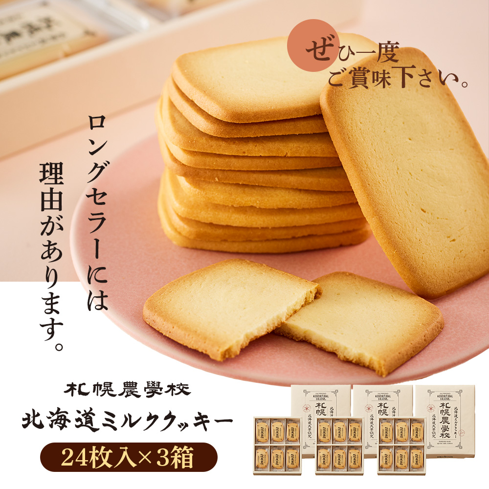 【札幌農学校】北海道ミルククッキー（24枚入り×3箱）【95000901】