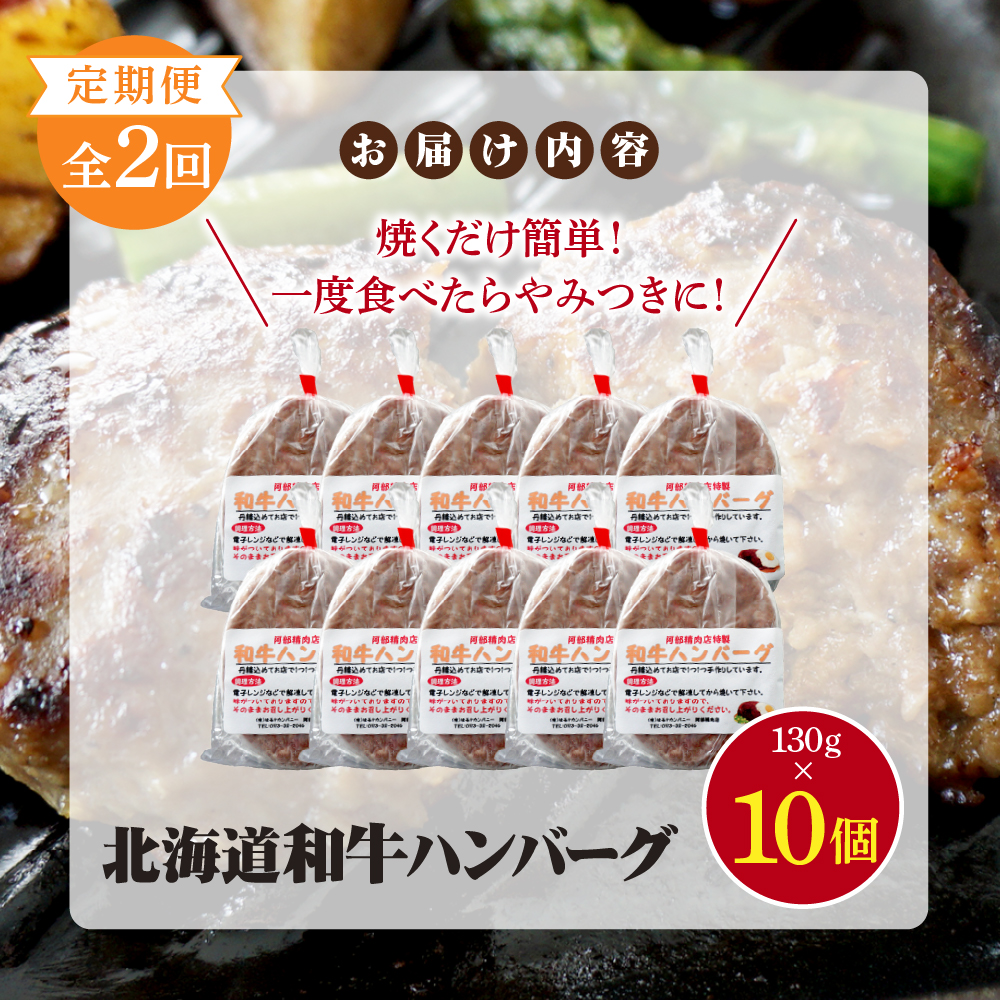 【定期便：全2回】阿部精肉店の味付き和牛ハンバーグ（130g×10個）【16001303】