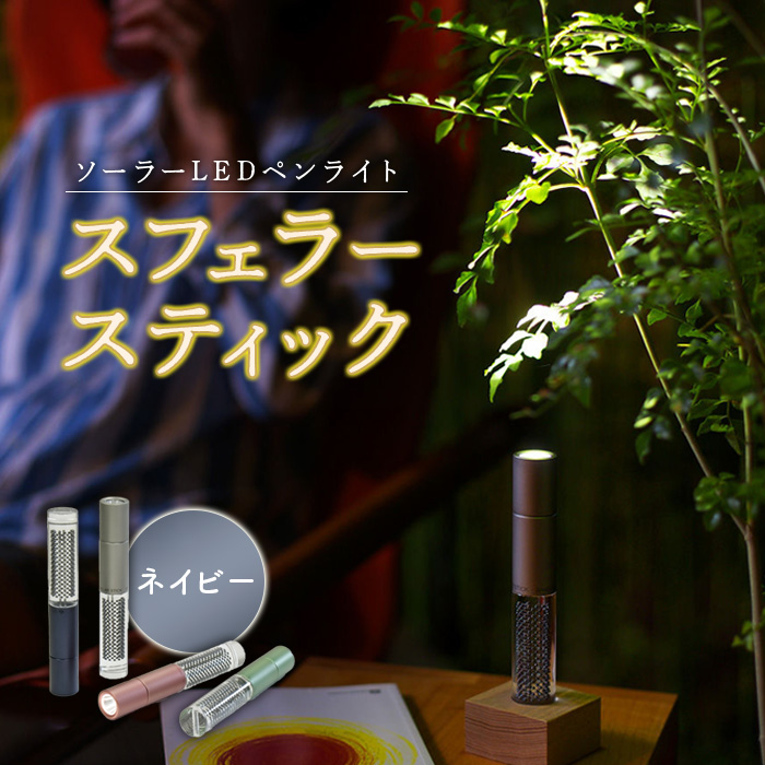 【世界初の全方位受光ソーラー】スフェラースティック（カラー：ネイビー）【08000602】