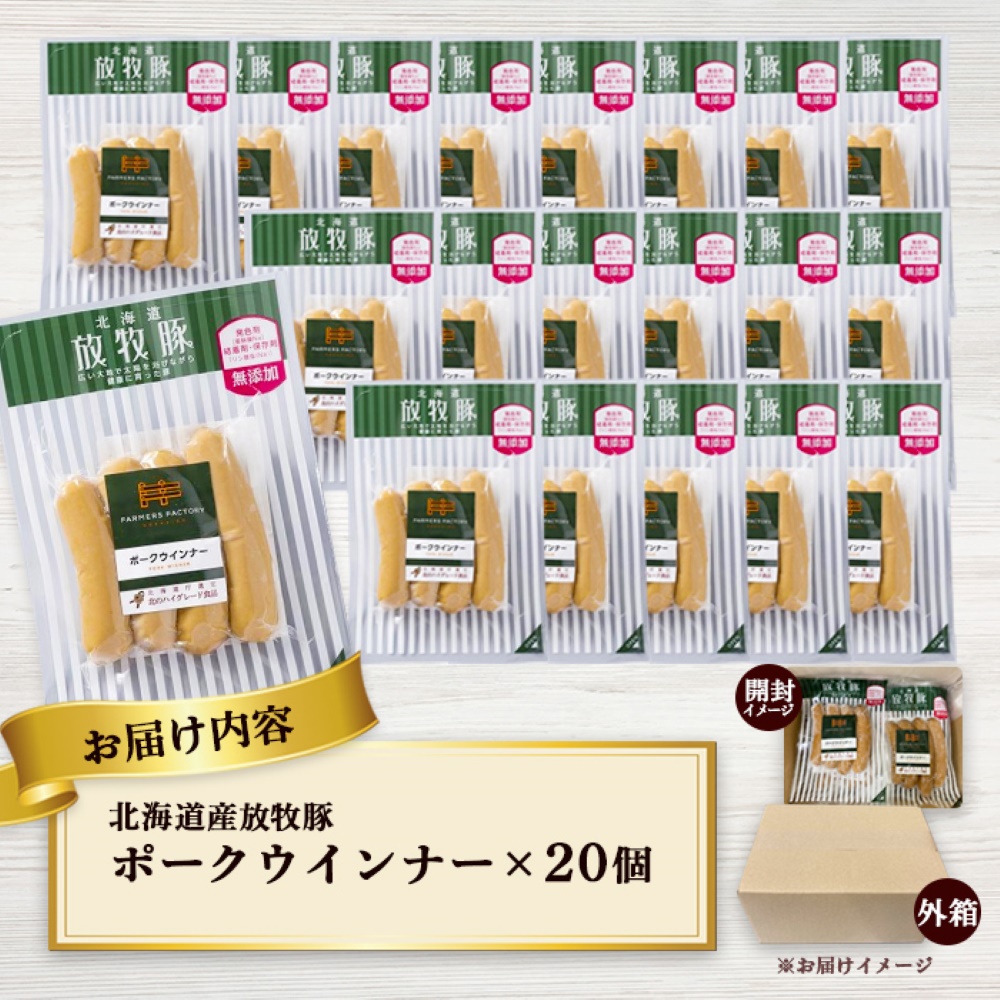 北海道産放牧豚 無添加ポークウインナー ×20パック【12001901】
