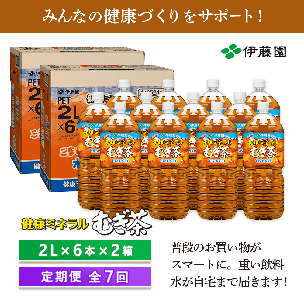 『定期便：全7回』健康ミネラルむぎ茶2L×6本×2箱【50001901】