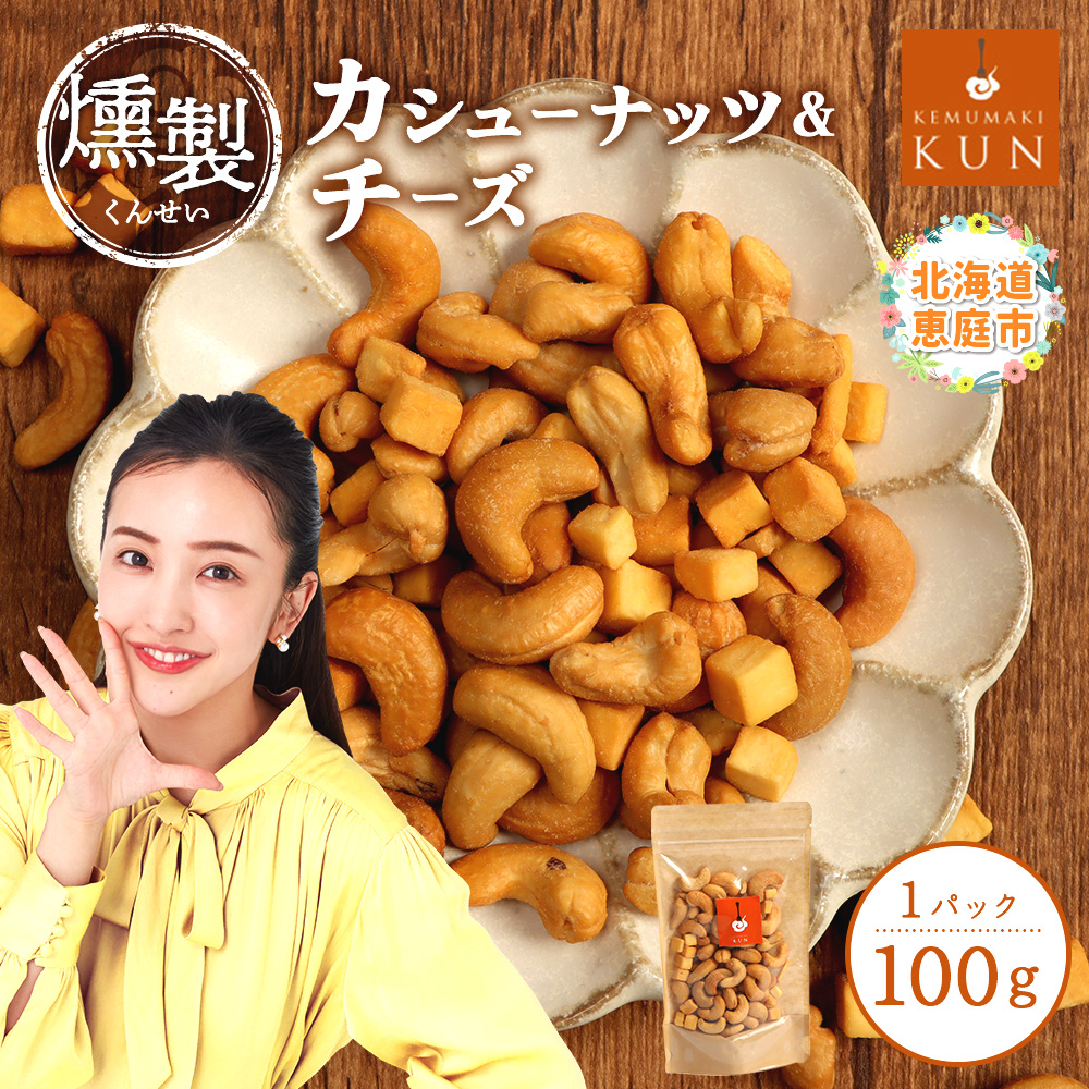 燻製カシューナッツ＆チーズ【6300401】