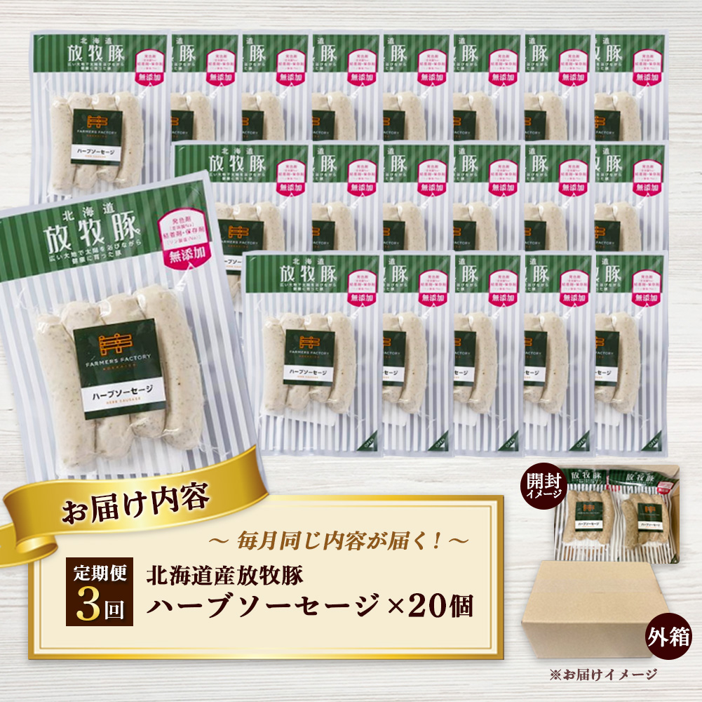 【定期便：3回】北海道産放牧豚 無添加ハーブソーセージ ×20パック【12008701】