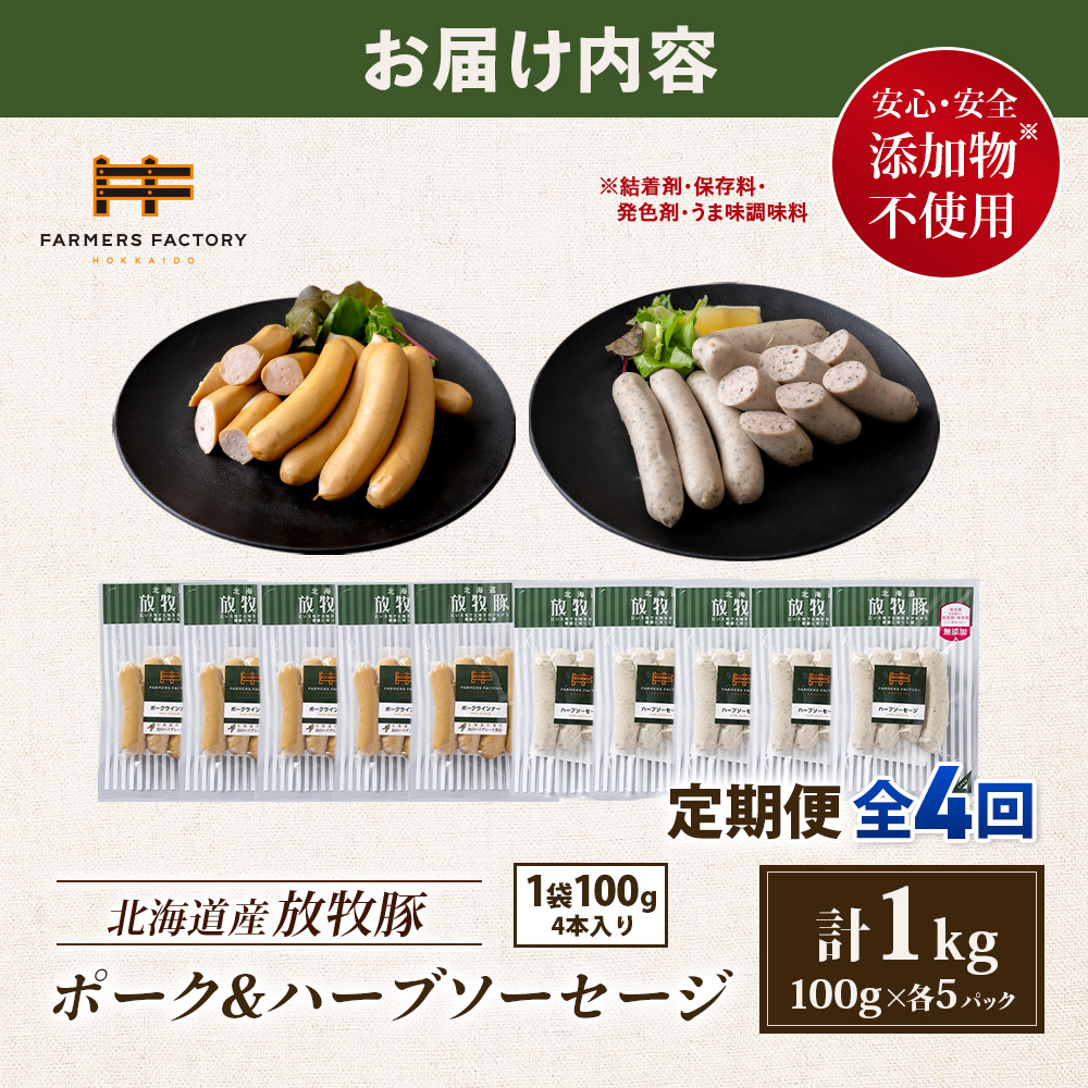 【定期便：4回】北海道産放牧豚 無添加ポークウインナー・ハーブソーセージ ×各5パック【12006301】