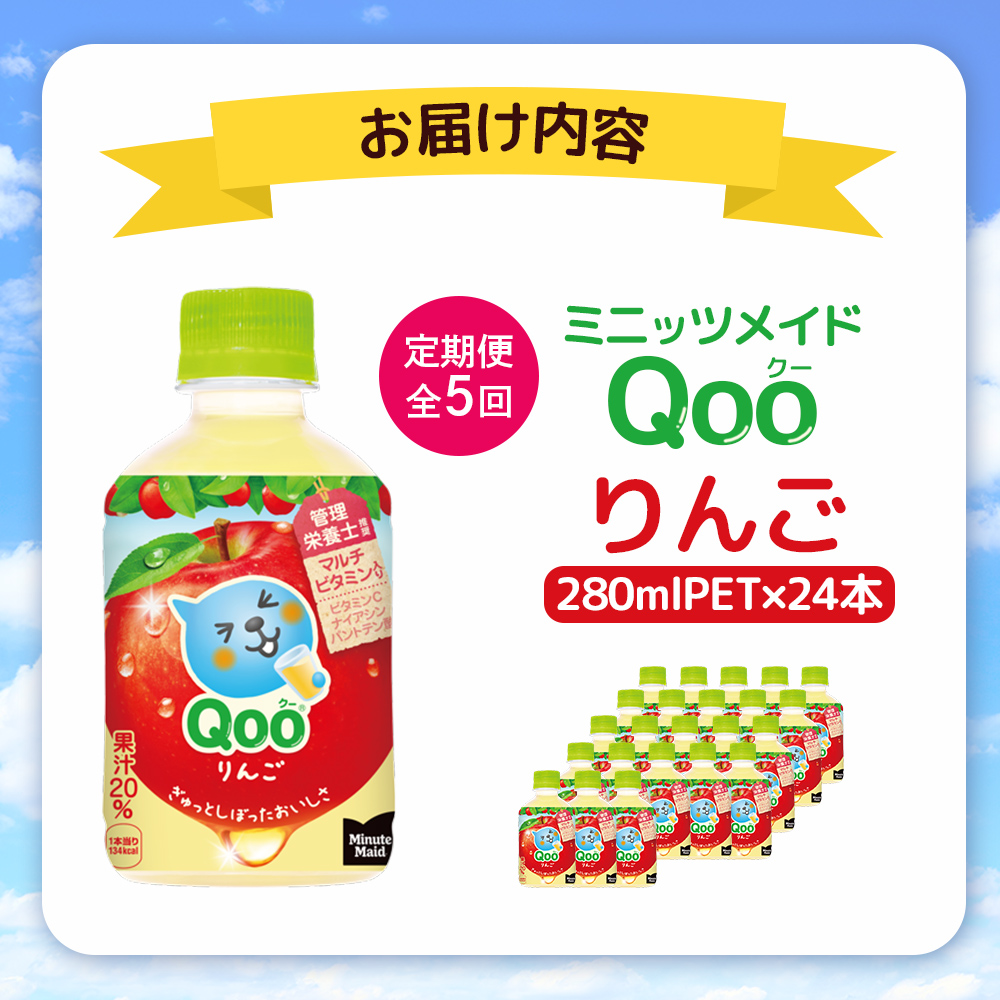 【定期便：全5回】ミニッツメイド Qoo りんごPET　280ml×24本【38008301】