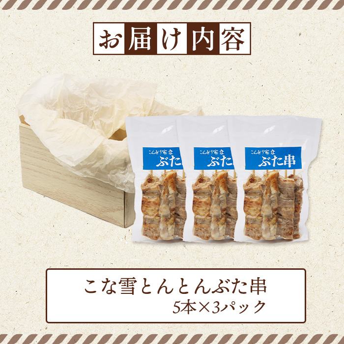 こな雪とんとんぶた串　5本×3パック【81000203】