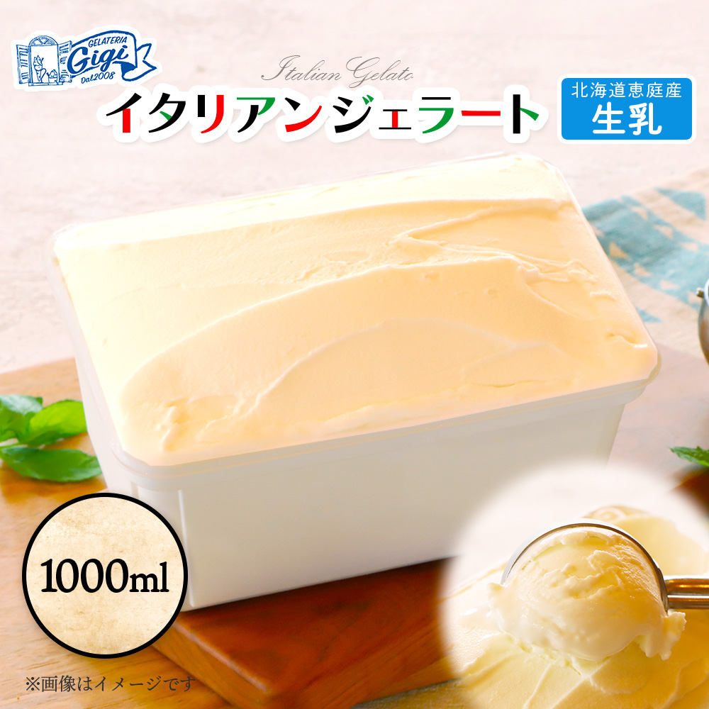 ジェラテリアGigiのイタリアンジェラート 『生乳』1000ml【43014801】
