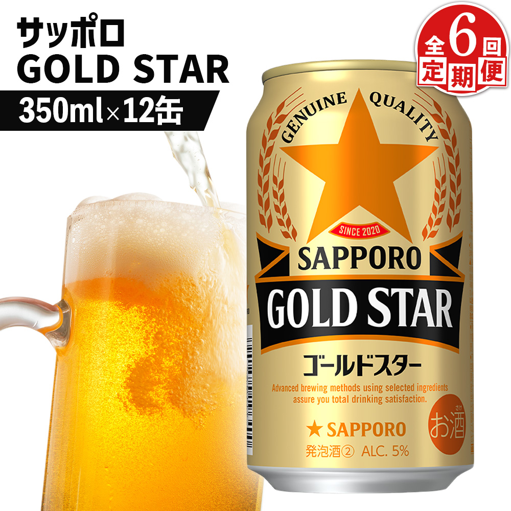 【定期便：6回】サッポロ GOLD STAR ゴールドスター 350ml×12缶【88010801】