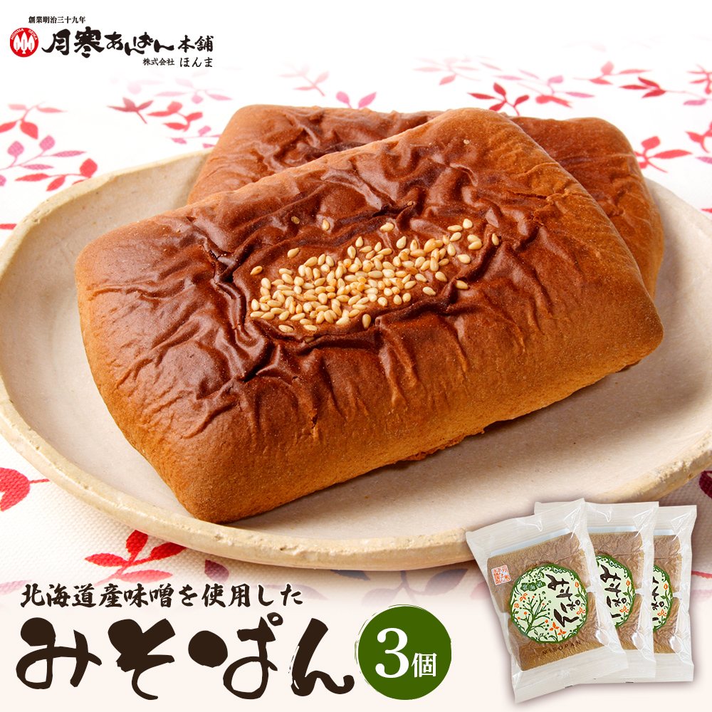 北海道産味噌を使用したみそぱん×3袋【17000503】
