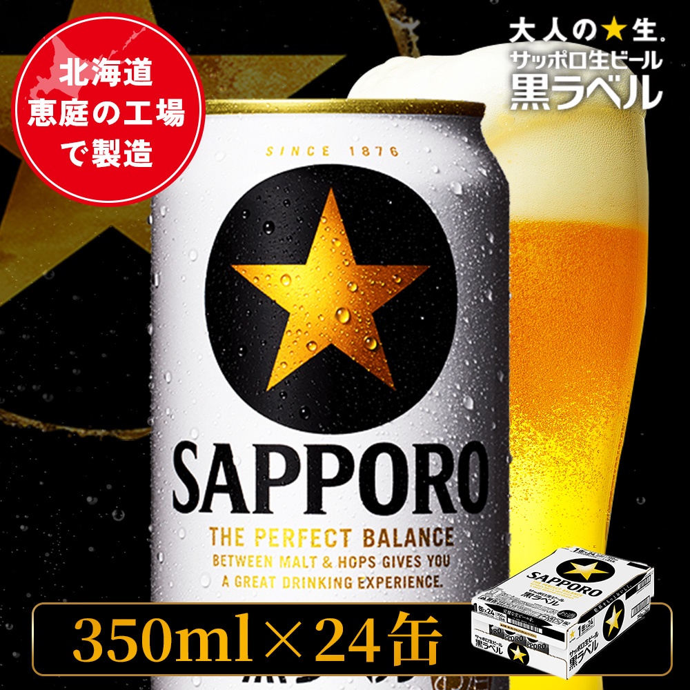 サッポロ黒ラベル 350ml×24本【880040011】