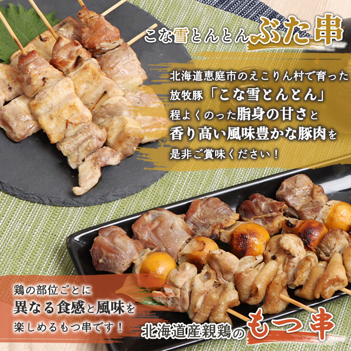 こな雪とんとんぶた串（5本入り3パック）×北海道産親鶏のもつ串（5本入り3パック）セット【81002303】