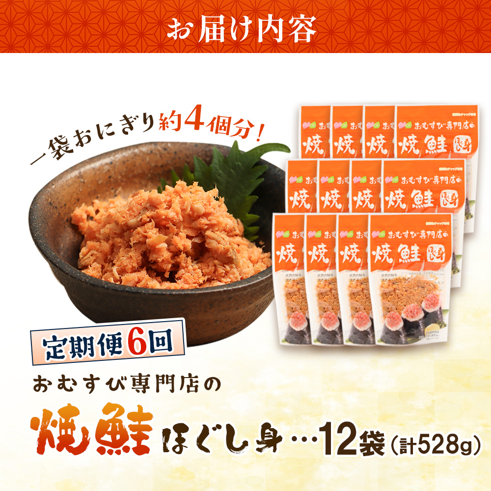 【定期便：全6回】オルソンおむすび専門店の焼鮭ほぐし身44ｇ×12袋【04002901】