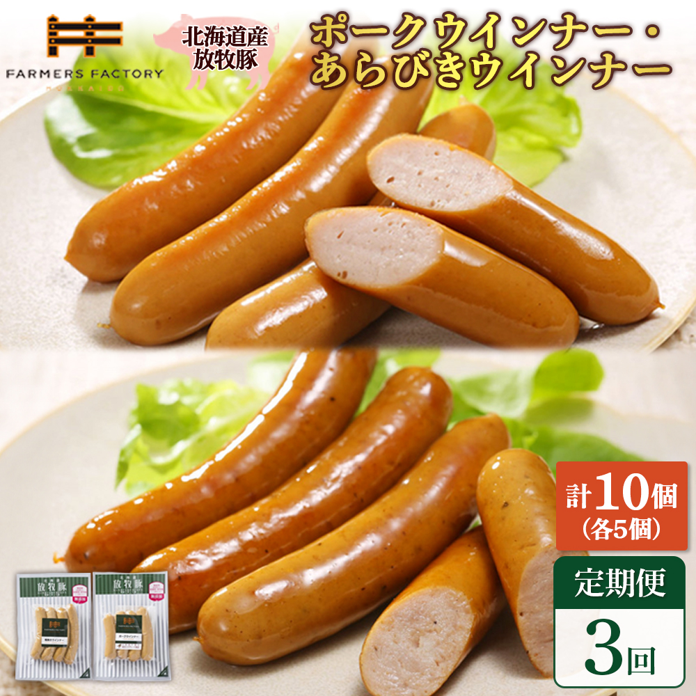 【定期便：3回】北海道産放牧豚 無添加ポークウインナー・粗挽きウインナー ×各5パック【12005701】