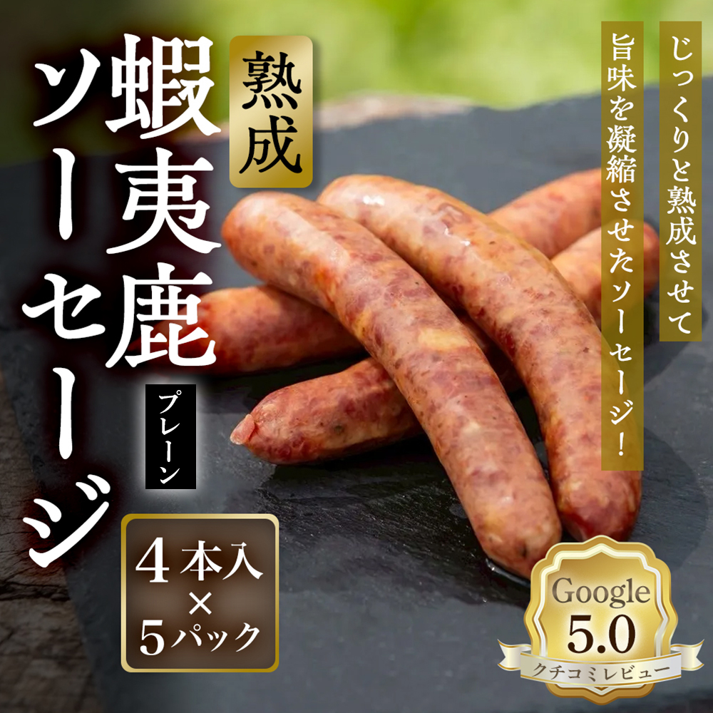 【恵庭産蝦夷鹿肉使用】熟成　蝦夷鹿ソーセージ（プレーン） 5パック(1パック 4本入り)【920008】