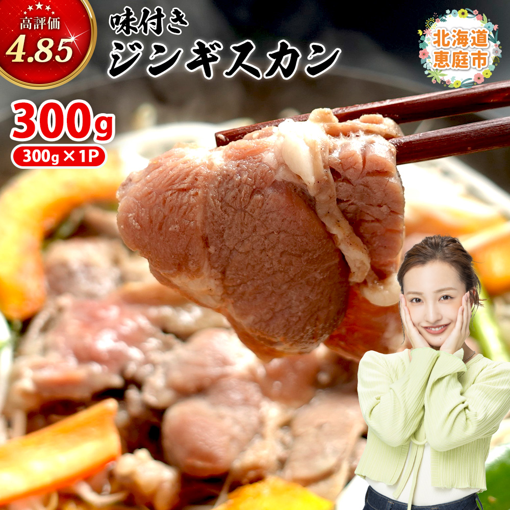 味付きジンギスカン300g×1個（計300g)【16002402】
