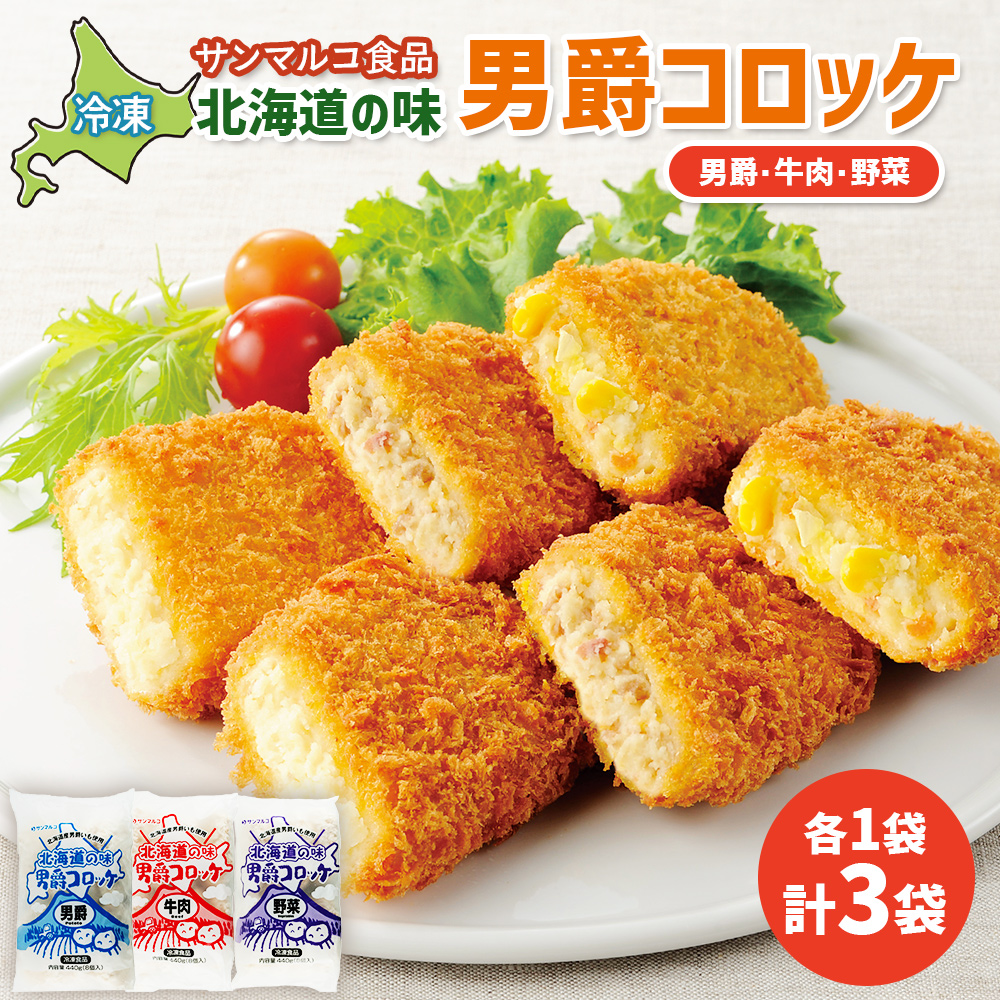 北海道の味男爵コロッケセット（男爵、牛肉、野菜）計3袋【07004201】